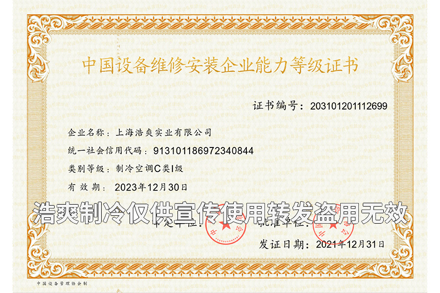 冷库设备维修安装企业能力等级证书