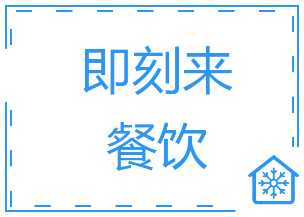 佛山市即刻来餐饮公司中央厨房冷库工程案例